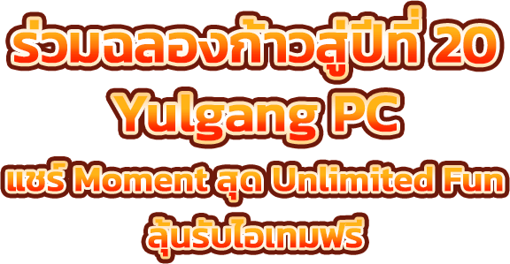 ร่วมฉลองก้าวสู่ปีที่ 20 Yulgung PC