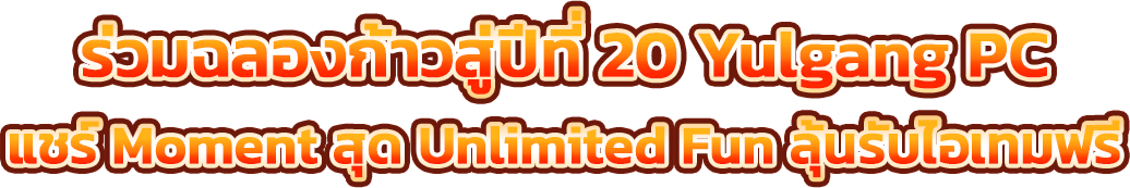 ร่วมฉลองก้าวสู่ปีที่ 20 Yulgung PC