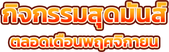 กิจกรรมสุดมันส์ตลอดเดือนพฤศจิกายน