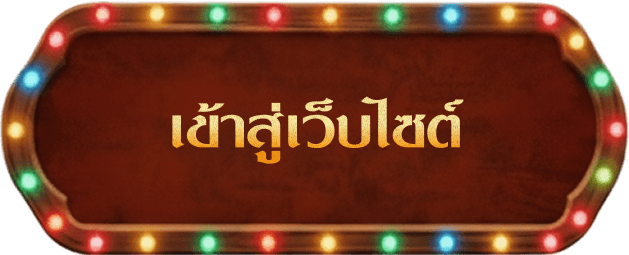 เข้าสู่เว็บไชต์