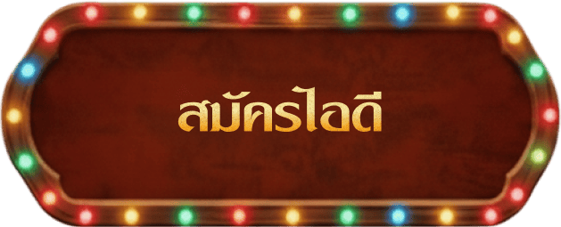 สมัครไอดี