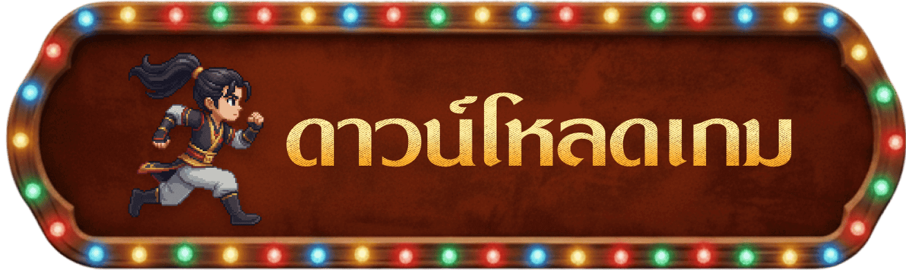 ดาวน์โหลดเกม