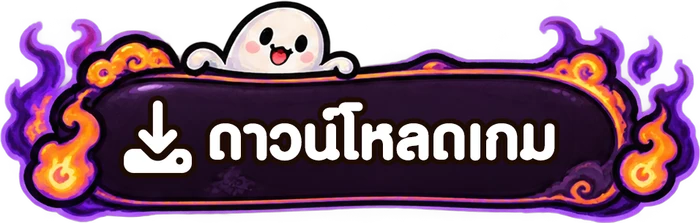 ดาวน์โหลดเกม