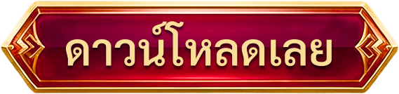 ดาวน์โหลด