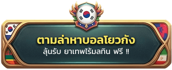 ตามล่าหาบอลโยวกัง