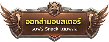 ออกล่ามอนสเตอร์