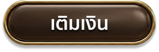 เติมเงิน