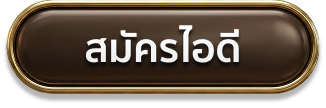 สมัครไอดี