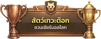 สัตว์เทวะต๊อก