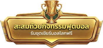 สะสมถ้วยกิจกรรมฟุตบอล