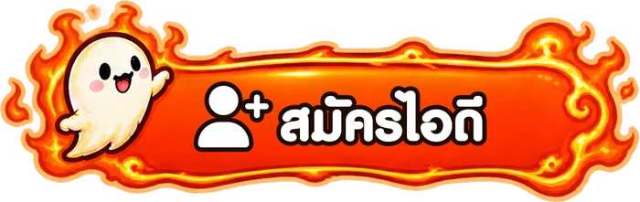 สมัครไอดี