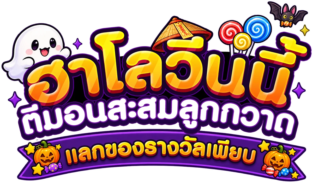 ฮาโลวีนนี้ ตีมอนสะสมลูกกวาด แลกของรางวัลเพียบ