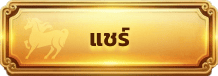 แชร์