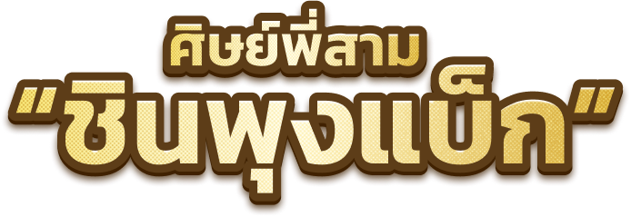ชินพุงแบ็ก ศิษย์ลำดับ 3 แห่งขุนพลชิน