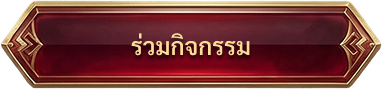ร่วมกิจกรรมลงทะเบียนล่วงหน้า — ชินพุงแบ็ก