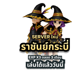 Server ใหม่ - ราชันย์กระบี่ EXP X3 ตลอด 3 เดือน - เล่นได้เล้ววันนี้