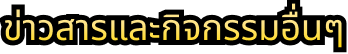 ข่าวสารและกิจกรรมอื่นๆ