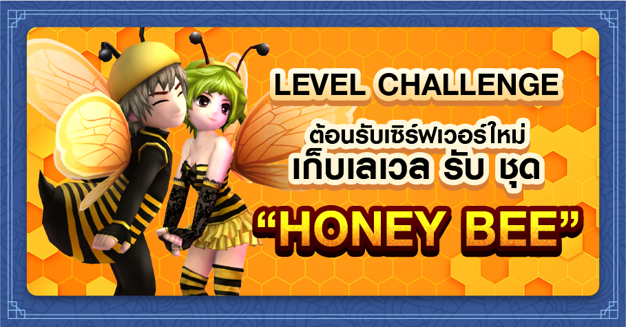 Level Challenge ต้อนรับเซิร์ฟเวอร์ใหม่ เก็บเลเวล รับ ชุด 'Honey Bee'