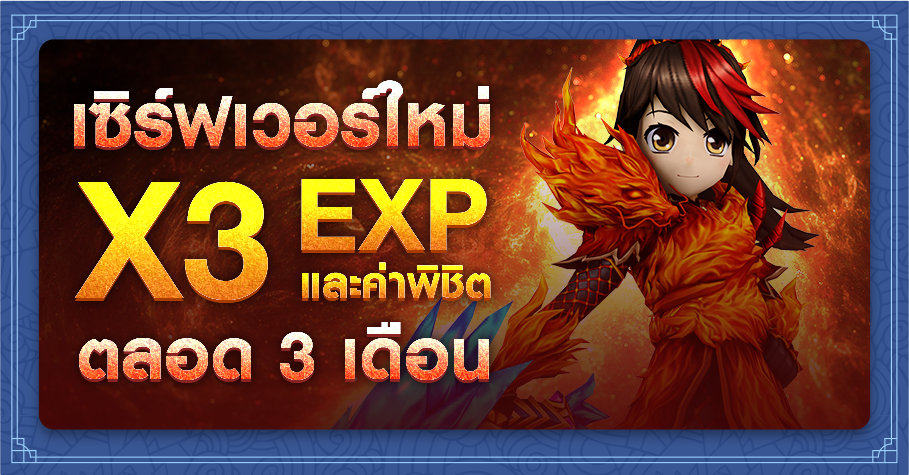 เซิร์ฟเวอร์ใหม่ X3 EXP และค่าพิชิด ตลอด 2 เดือน