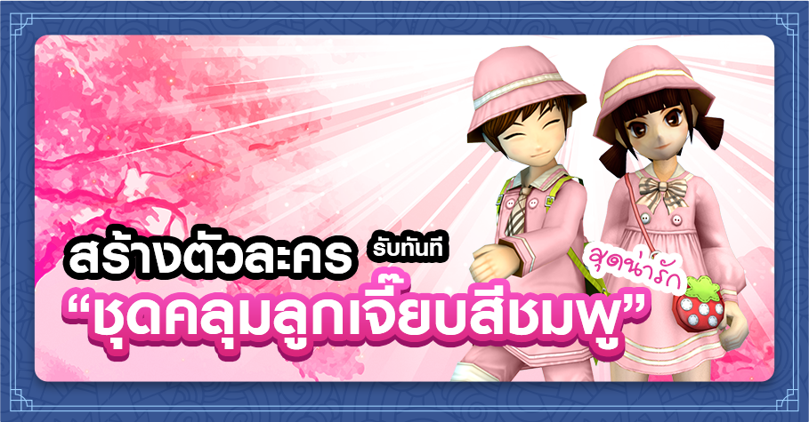 สร้างตัวละคร รับทันที 'ชุดคลุมลูกเจี๊ยบสีชมพู' สุดน่ารัก