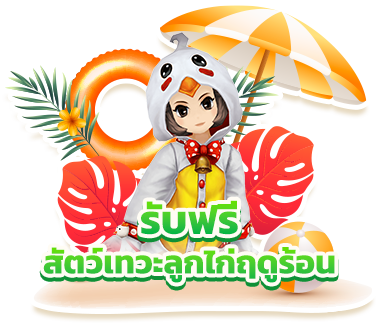 “สัตว์เทวะลูกไก่ฤดูร้อน” รับฟรี