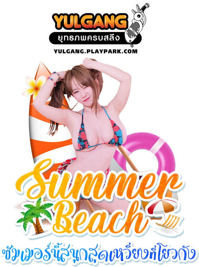 Yulgang Summer Beach แจกคลุมดับร้อน เวลทั้งวัน รับไอเทมทั้งเดือน