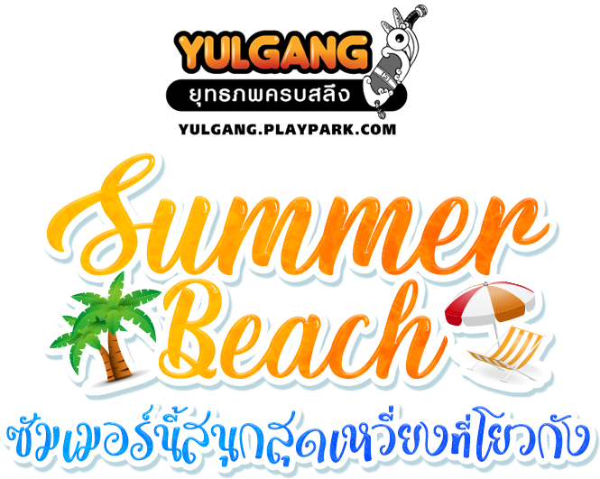 Yulgang Summer Beach แจกคลุมดับร้อน เวลทั้งวัน รับไอเทมทั้งเดือน