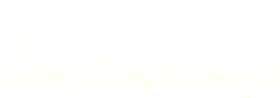 คลิก เขย่า เพื่อหาวิธีดับร้อนให้คุณ