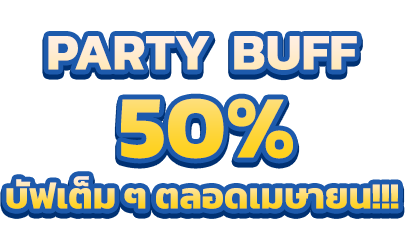 Party Buff 50% บัฟเต็ม ๆ ตลอดเมษายน!!!