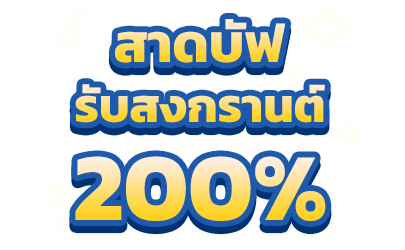 สาดบัฟ รับสงกรานต์ 200%