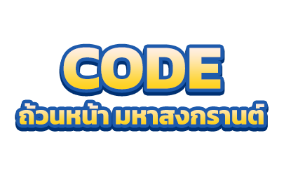 Code ถ้วนหน้า มหาสงกรานต์