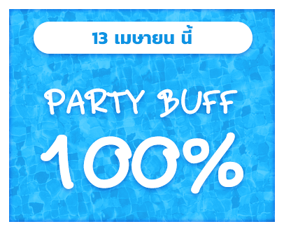 13 เมษายนนี้ รับ Party Buff 100%