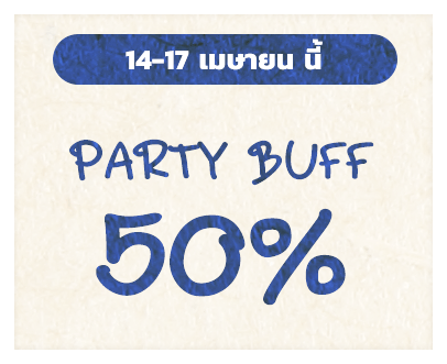 14-16 เมษายนนี้ รับ Party Buff 50%