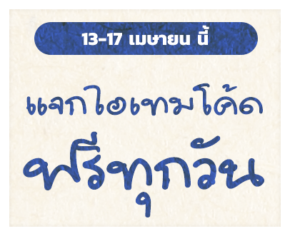 13-16 เมษายนนี้ แจกไอเทมโค้ด ฟรีทุกวัน