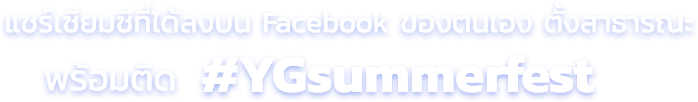 แชร์เซียมซีที่ได้ลงบน Facebook ของคนเองตั้งสาธารณะพร้อมติด #YGsummerfest