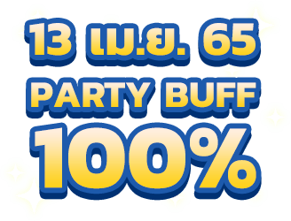13 เม.ย. 65 Party Buff 100%