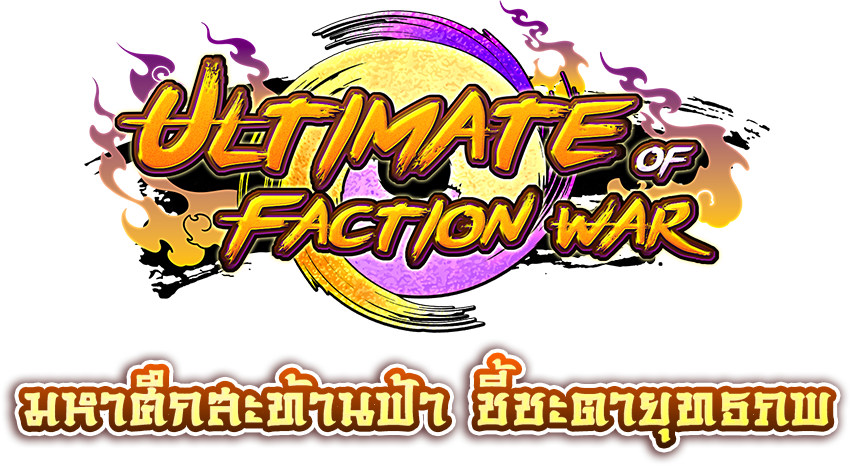 The Ultimate of Faction War  มหาศึกสะท้านฟ้า ชี้ชะตายุทธภพ