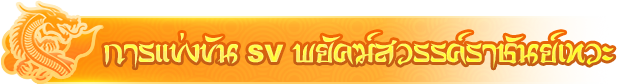 การแข่งขัน SV พยัคฆ์สวรรค์ราชันย์เทวะ