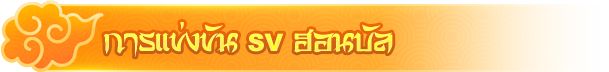 การแข่งขัน SV ฮอนบัล