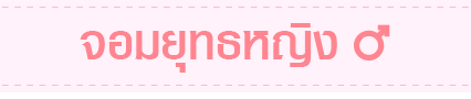 จอมยุทธหญิง
