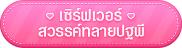 เซิร์ฟเวอร์ สวรรค์ทลายปฐพี