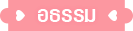 อธรรม
