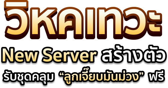 Yulgang New Server วิหคเทวะ