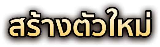 สร้างตัวละครใหม่รับไอเทมฟรี