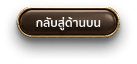 เลื่อนไปข้างบน