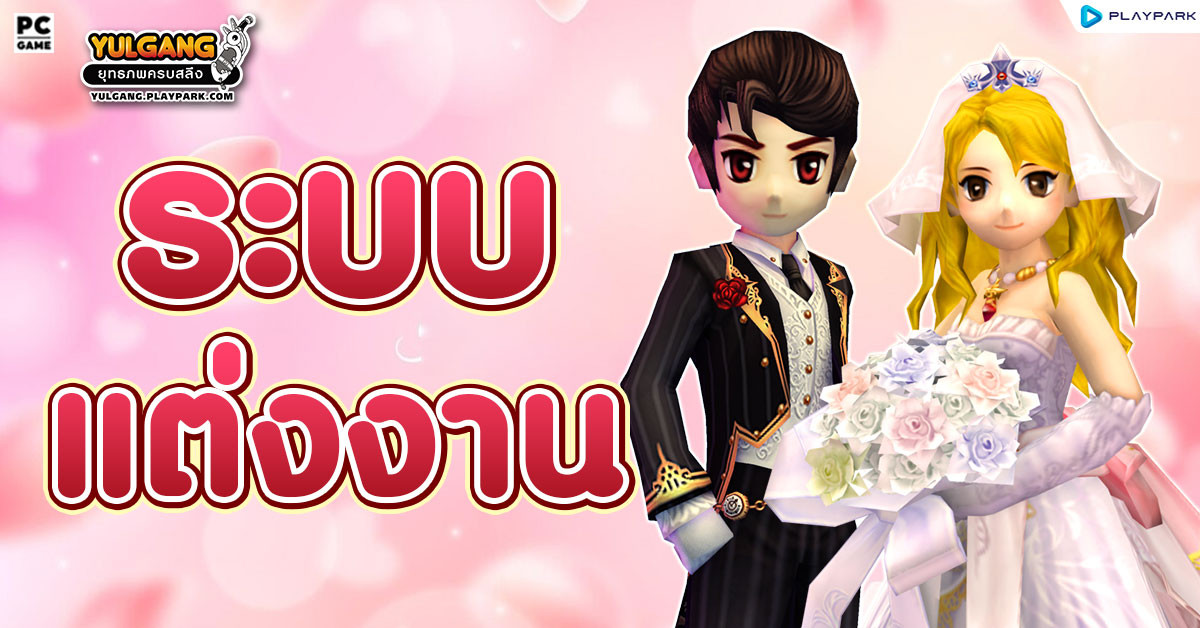 ระบบแต่งงาน  
