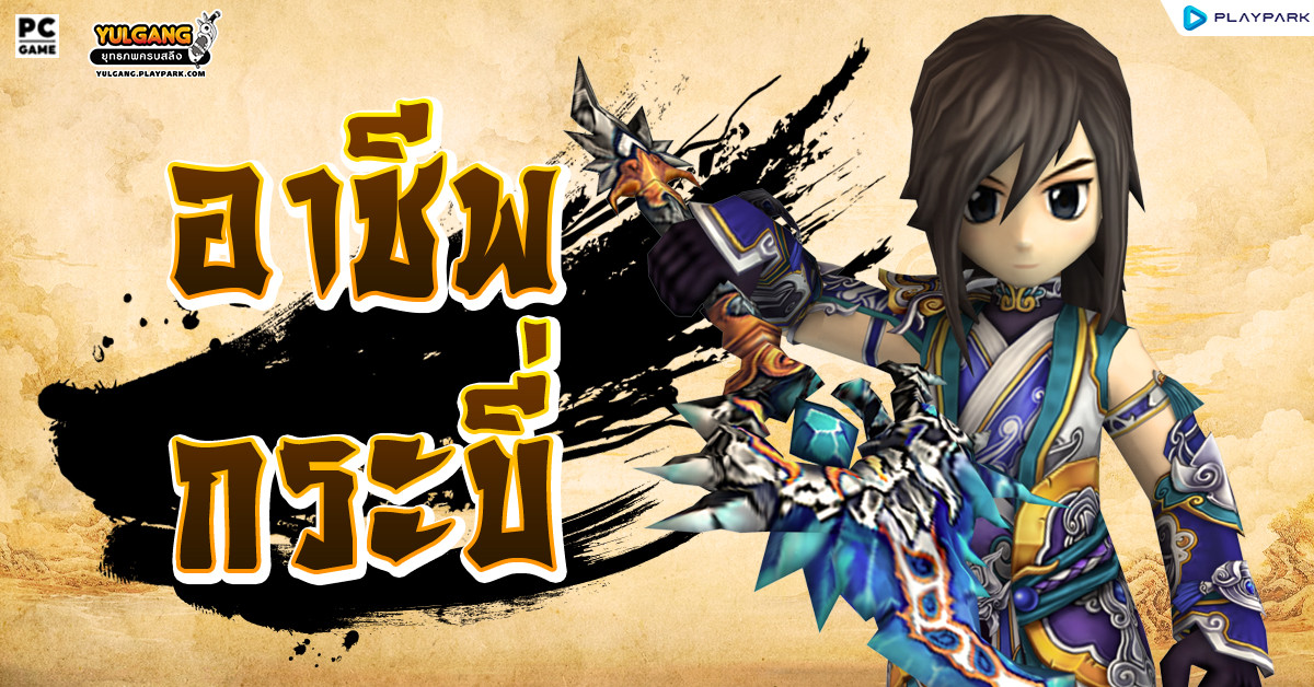 อาชีพกระบี่