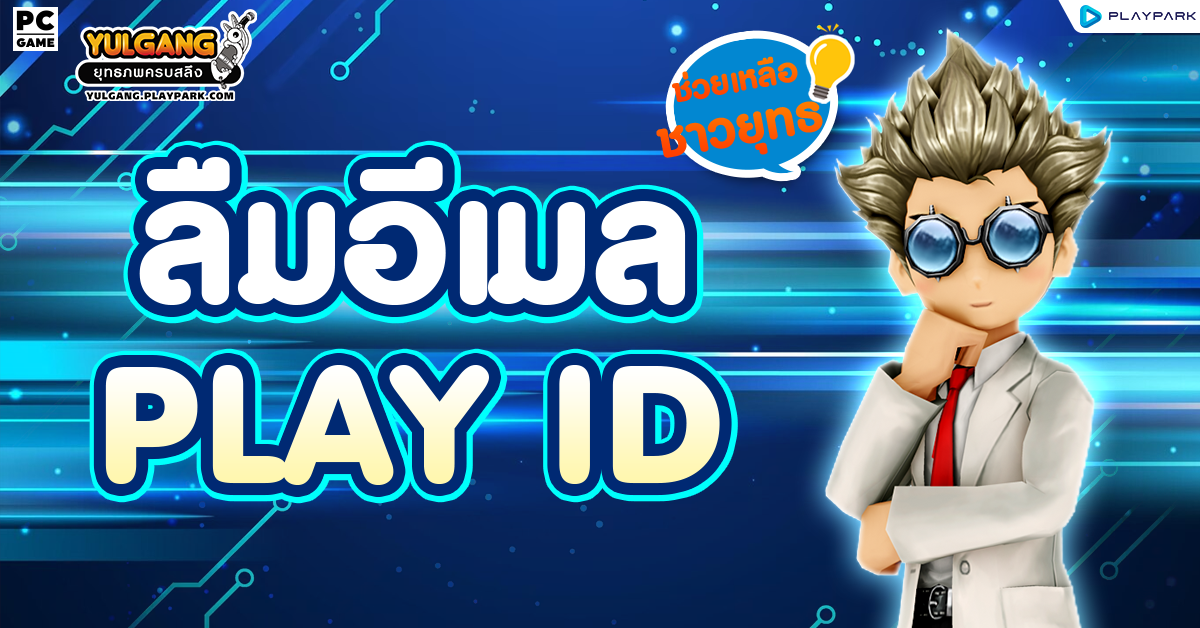 Playid Examples ลืมอีเมลของ Play ID / Lost E-mail Play ID - Yulgang โยวกัง ยุทธภพครบสลึง