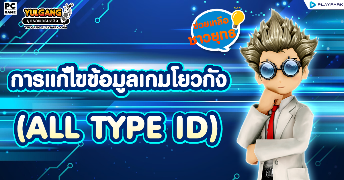 การแก้ไขข้อมูลเกมโยวกัง / How to edit profile Yulgang ID (All Type ID)  