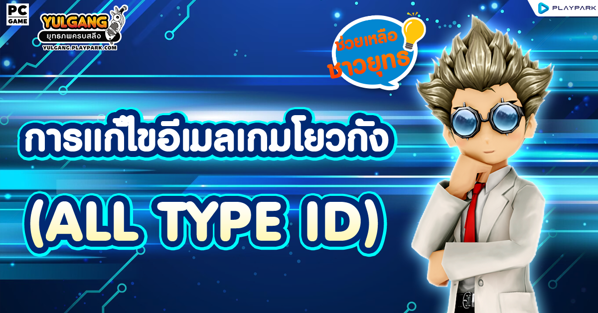 การแก้ไขอีเมลเกมโยวกัง / How to change email Yulgang ID (All Type ID)  
